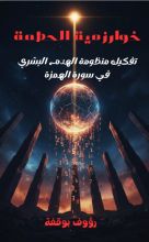 كتاب خوارزمية الحطمة