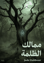 رواية ممالك الظلمة