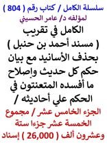 كتاب الكامل في تقريب مسند احمد بن حنبل الجزء الخامس عشر مجموع 26,000 اسناد