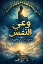 كتاب محاضرة وعي النفس
