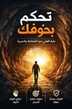 كتاب تحكم في خوفك