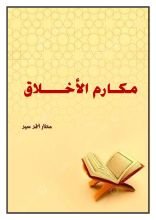 كتاب مكارم الأخلاق