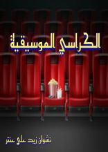 كتاب الكراسي الموسيقية