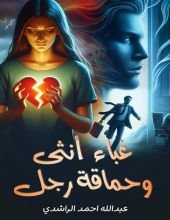 قصة غباء انثى وحماقة رجل