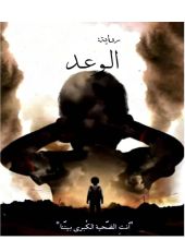 رواية الوعد