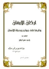 كتاب اركان الايمان وأثرها على جوارح وحياة الإنسان