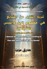 كتاب تنزيه التنزيل الحكيم عن خرافة أشباح الجن والشياطين