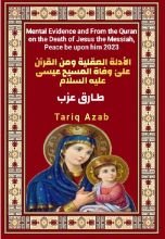 كتاب الأدلة العقلية ومن القرآن على وفاة المسيح عيسى ابن مريم