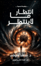 كتاب انتظار مالا ينتظر
