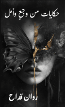 كتاب حكايات من وجع وأمل