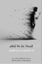 كتاب لنبحث عما تبقى