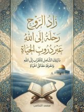 كتاب زاد الروح