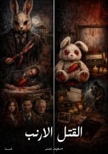 كتاب القتل الارنب