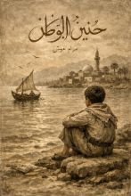 قصة حنين الوطن