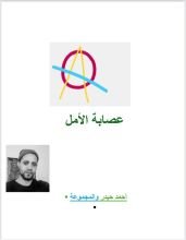 كتاب عصابة الأمل
