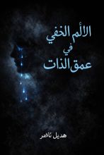 كتاب الألم الخفي في عمق الذات