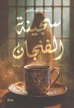 رواية سجينة الفنجان