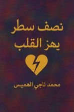 كتاب نصف سطر يهز القلب
