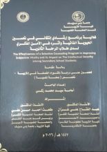 كتاب فعالية برنامج إرشادي إنتقائي في تحسين الحيوية الذاتية وأثره في الأمن الفكري لدى طلاب المرحلة الثانوية