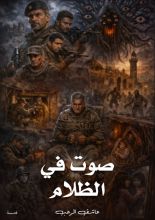 كتاب صوت في الظلام