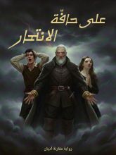 رواية على حافة الانتحار