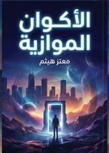 كتاب الأكوان الموازية
