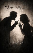 كتاب سبب إثارة الجدل؟