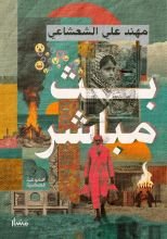 كتاب بث مباشر