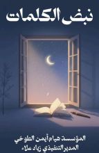 كتاب نبض الكلمات