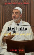 كتاب مختبر العقل