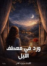 رواية ورد في معطف الليل