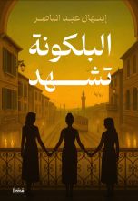 رواية البلكونة تشهد