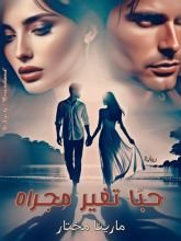 رواية حبا تغير مجراه