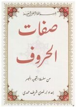 كتاب صفات الحروف