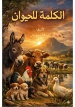 رواية الكلمة للحيوان