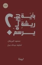 كتاب بأية ريشة يرسم رؤياه