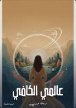 كتاب عالمي الكافي