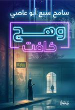 رواية وهج خافت