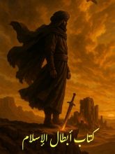كتاب أبطال الإسلام