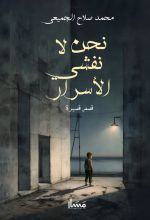 كتاب نحن لا نفشي الأسرار
