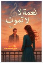 رواية نغمة لا تموت