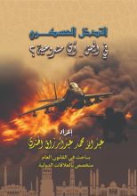 كتاب التدخل العسكري في اليمن