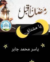 كتاب رمضان أقبل يا مشتاق