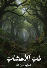 كتاب طب الأعشاب