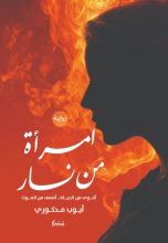 رواية امرأة من نار