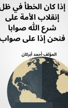 كتاب إذا كان الخطأ في ظل إنقلاب الأمة على شرع الله صوابا فنحن إذا على صواب