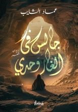 كتاب جالس في الغار وحدي