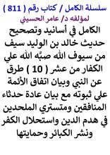 كتاب الكامل في اسانيد وتصحيح حديث خالد بن الوليد سيف من سيوف الله من 10 طرق عن النبي