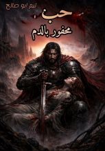 رواية حب محفور بالدم