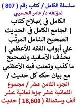 كتاب الكامل في اصلاح كتاب الجامع للاعظمي - الجزء 18 - مجموع 18600 حديث